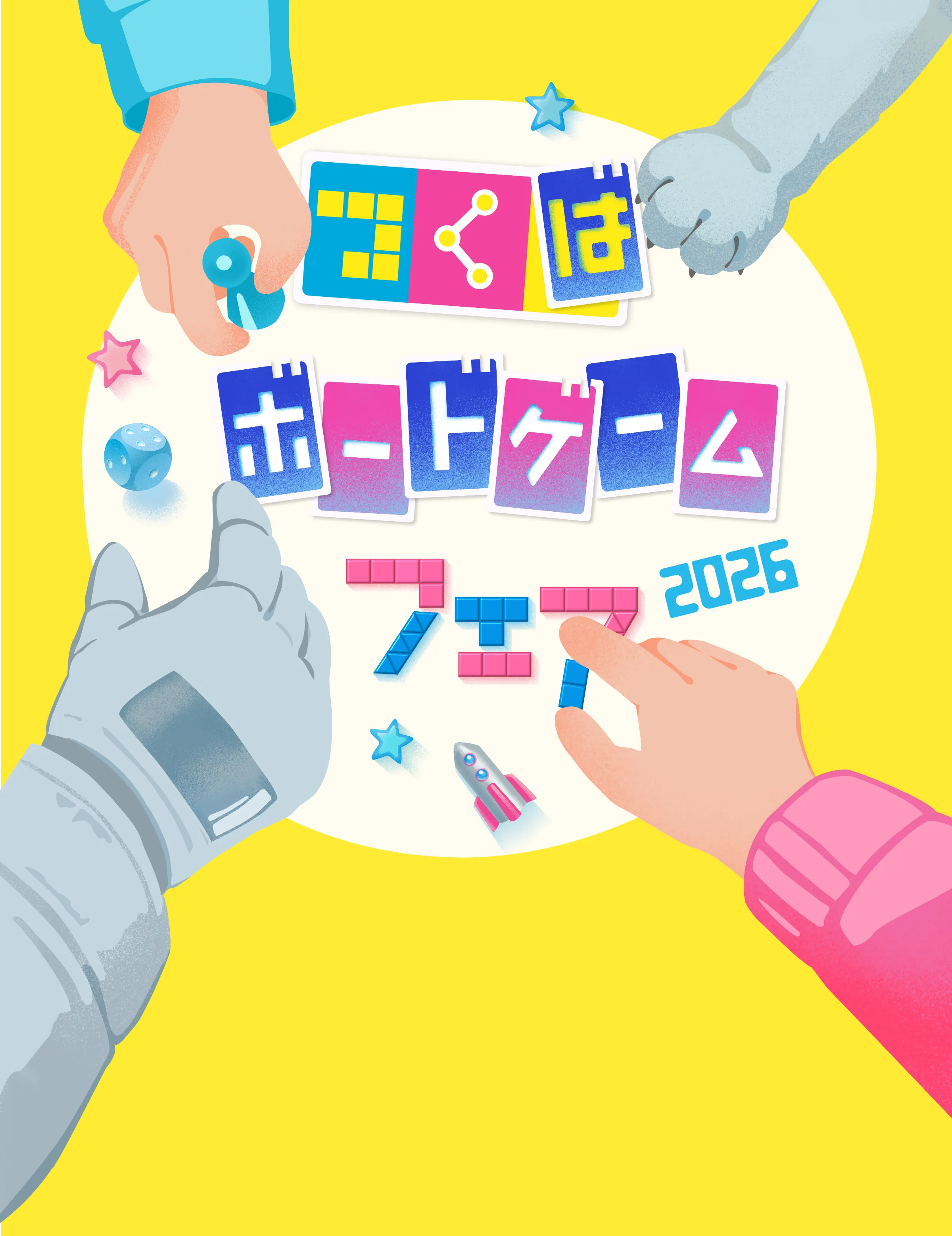 つくばボードゲームフェア2026